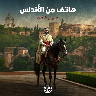 A phone call from Andalusia - Ali Al-Jarim, Audio, 9786914587646