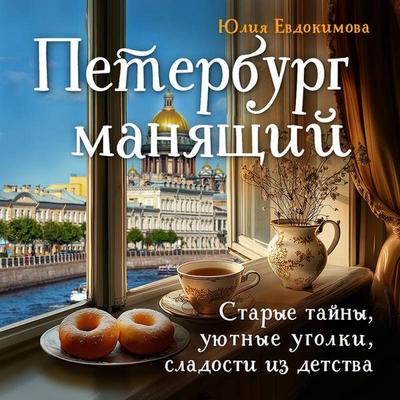 Peterburg manyaschiy. Starye tayny, uyutnye ugolki, sladosti iz detstva - Yuliya Evdokimova, Audio, 9785042163647