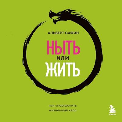 Nyt' ili zhit'. Kak uporyadochit' zhiznennyj haos - Albert Safin, Audio, 9785041924461