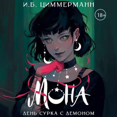 Mona. Den surka s demonom - I.B. Zimmermann, Audio, 9785171685683