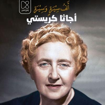 أجاثا كريستي: رواية الأحد عشر يومًا السرية - خلف جابر, Audio, 9789177877776