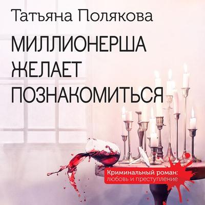 Millionersha zhelaet poznakomitsya - Tatyana Polyakova, Audio, 9785042053313
