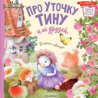 Pro utochku Tinu i eyo druzey - Kommunar Mila, Audio, 9785171443559