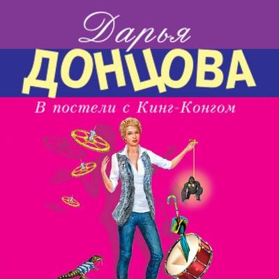 V posteli s King-Kongom - Darya Dontsova, Audio, 9785042313073