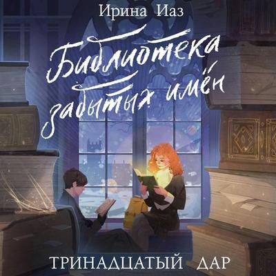 Biblioteka zabytyh imen. Trinadtsatyy dar - Irina Iaz, Audio, 9785171835149