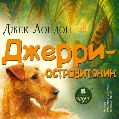 Dzherri-ostrovityanin - Jack London, Audio, 4071498451205