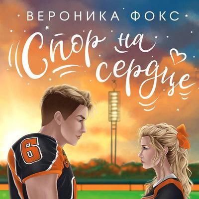 Spor na serdtse - Veronica Fox, Audio, 9785041965204