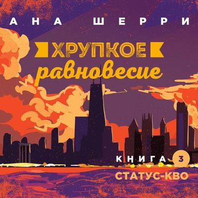 Khrupkoye ravnovesiye. Kniga 3. Status-kvo - Ana SHerri, Audio, 9785041402563