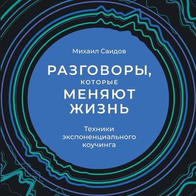 Razgovory, kotorye menyayut zhizn': Tekhniki eksponencial'nogo kouchinga - Mihail Saidov, Audio, 9785961473872