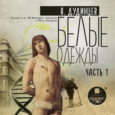 Belye odezhdy. Kniga 1 - Vladimir Dudincev, Audio, 4064066553531