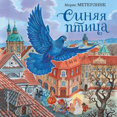 Sinyaya ptitsa - Maurice Maeterlinck, Audio, 9785042055003