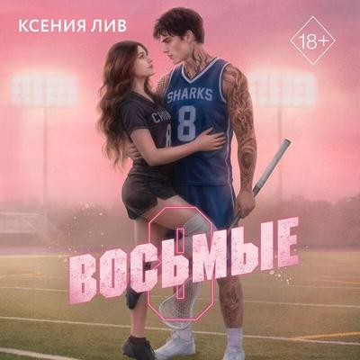 Vosmye - Kseniya Liv, Audio, 9785042486524