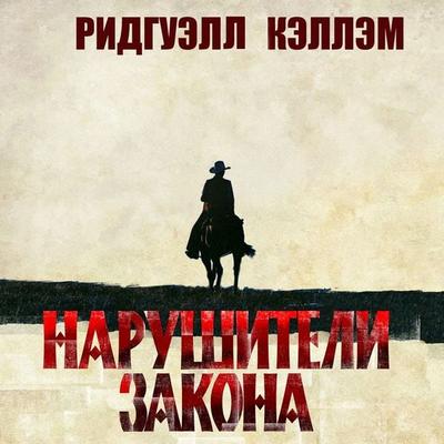 Narushiteli zakona - Ridgewell Callam, Audio, 4066338561343
