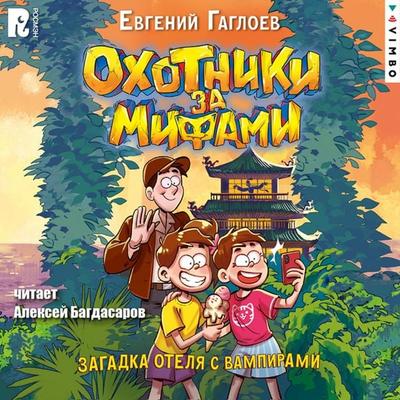 Ohotniki za mifami. Zagadka otelya s vampirami - Evgeny Gagloev, Audio, 4069829589260