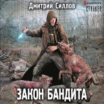 Zakon bandita - Dmitry Sillov, Audio, 9785171241742