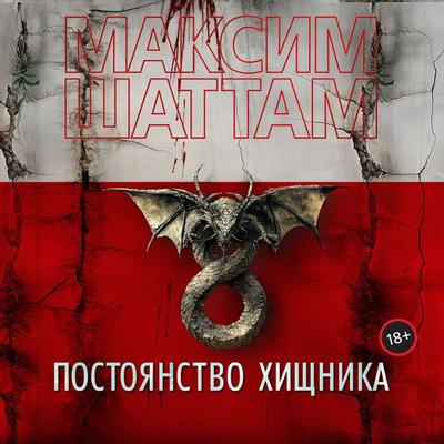 Postoyanstvo hishchnika - Maxime Chattam, Audio, 9785389269279