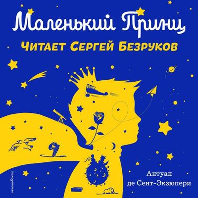 Malenkiy prints - Antoine de Saint-Exupery, Audio, 9785042495144