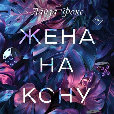 Zhena na konu - Layza Foks, Audio, 9785042070075