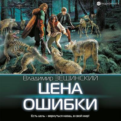 Cena oshibki - Vladimir Zeschinskiy, Audio, 9785171405533