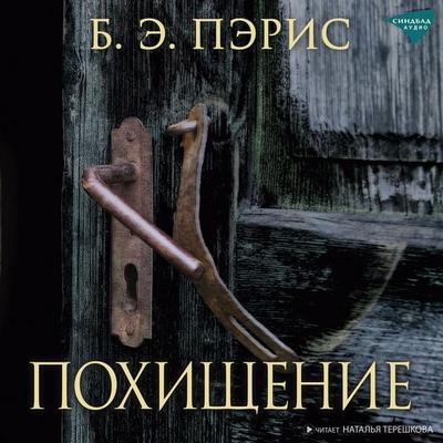 Pohishchenie - B. A. Paris, Audio, 9785001316008