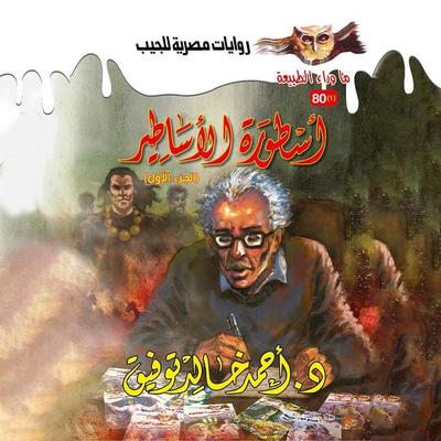 Legend of myths 1 - Ahmed Khaled Tawfeek, Audio, 9786404222293