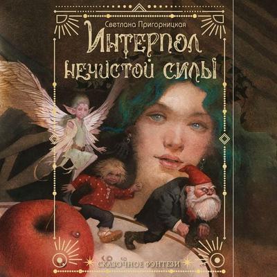 Interpol nechistoy sily - Svetlana Prigornitskaya, Audio, 9785171725143