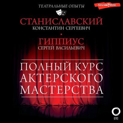 Polnyy kurs akterskogo masterstva - Sergey Gippius,Konstantin Stanislavsky, Audio, 9785171444297
