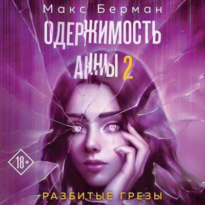 Oderzhimost Anny. Razbitye grezy - Maks Berman, Audio, 9785042333323