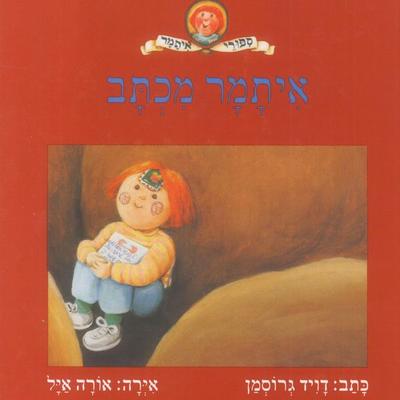 איתמר מכתב - David Grossman, Audio, 9789152104125
