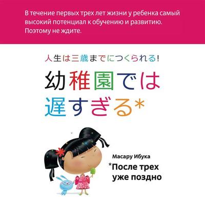 Kindergarden is too late - Masaru Ibuka, Audio, 9785961432879