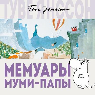 Memuary Mumi-papy - Tove Jansson, Audio, 9785389148918