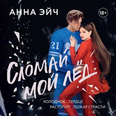 Slomay moy led - Anna Ejch, Audio, 9785171922986
