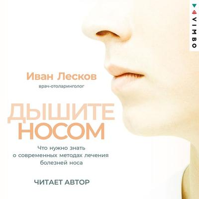 Dyshite nosom. Chto nuzhno znat' o sovremennyh metodah lecheniya boleznej nosa - Ivan Leskov, Audio, 4099994370288