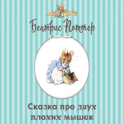 Skazka pro dvuh plohih myshek - Beatrix Potter, Audio, 9785171945329