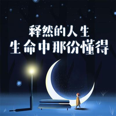释然的人生：生命中那份懂得 - 项前, Audio, 4069828646346