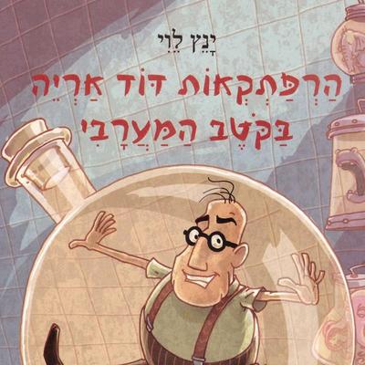 הרפתקאות דוד אריה בקוטב המערבי - ינץ לוי, Audio, 9789180432269