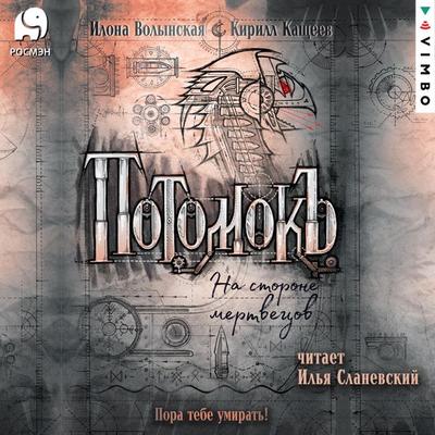 Potomok'. Na storone mertvecov - Ilona Volynskaya,Kirill Kashcheev, Audio, 4099995100716