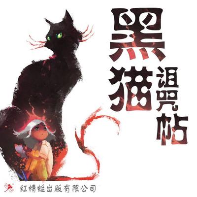 黑猫诅咒帖 - 陈惠君, Audio, 9789152134566