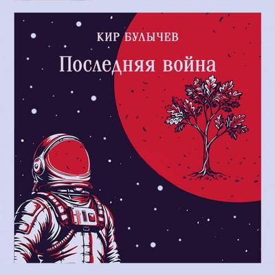 Poslednyaya voyna - Kir Bulychev, Audio, 9785042495571