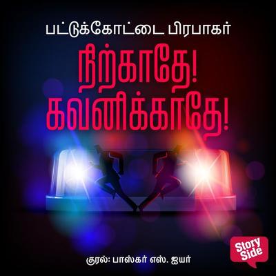 Nirkaadhe Gavanikkadhe - Pattukottai Prabakar, Audio, 9789353986216