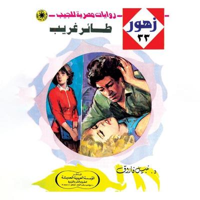 Strange bird - Nabil Farouk, Audio, 9786915654477