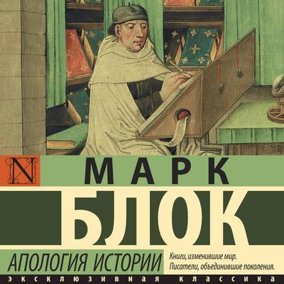 Apologiya istorii - Mark Blok, Audio, 9785171755676