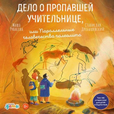 Delo o propavshey uchitel'nitse; ili parallel'nyye chelovechestva paleolita - Masha Rupasova,Stanislav Drobyshevskiy, Audio, 9785006300743