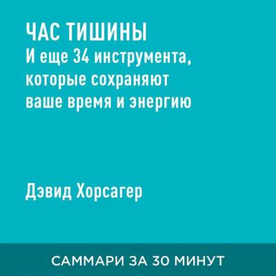 Chas tishiny. I yeshche 34 instrumenta, kotoryye sokhranyat vashe vremya i energiyu (kratkoye izlozheniye) - Devid Khorsager, Audio, 9785006391390