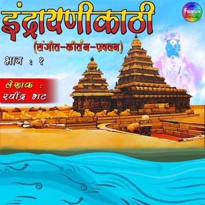 Indrayanikathi Bhag 01 - Sau. Kumud Bhatt, Audio, 9789352842155