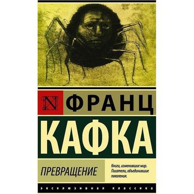 Prevrashhenie, Taschenbuch von Franz Kafka, KNIZHNIK Internationale, 978-5-17-101311-0