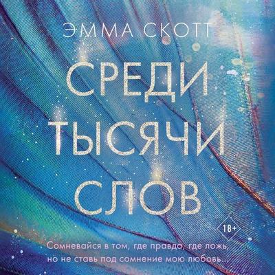 Sredi tysyachi slov - Emma Scott, Audio, 9785041719593