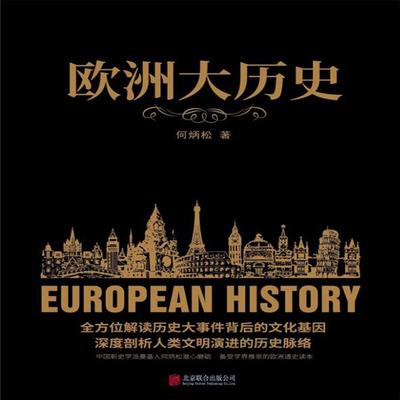 欧洲大历史 - 何炳松, Audio, 4071498606605