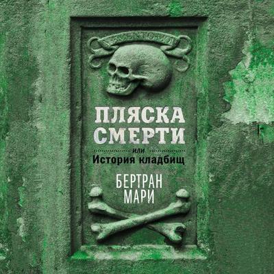 Plyaska smerti, ili Istoriya kladbisch - Bertrand Marie, Audio, 9785389275416