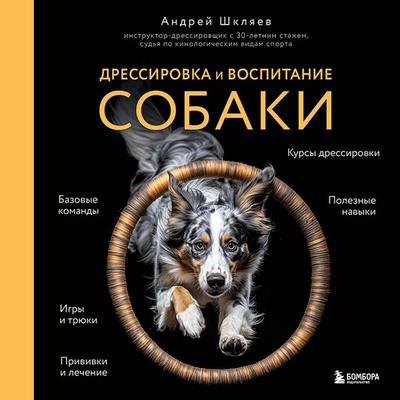 Dressirovka i vospitanie sobaki - Andrey Shklyaev, Audio, 9785042148361